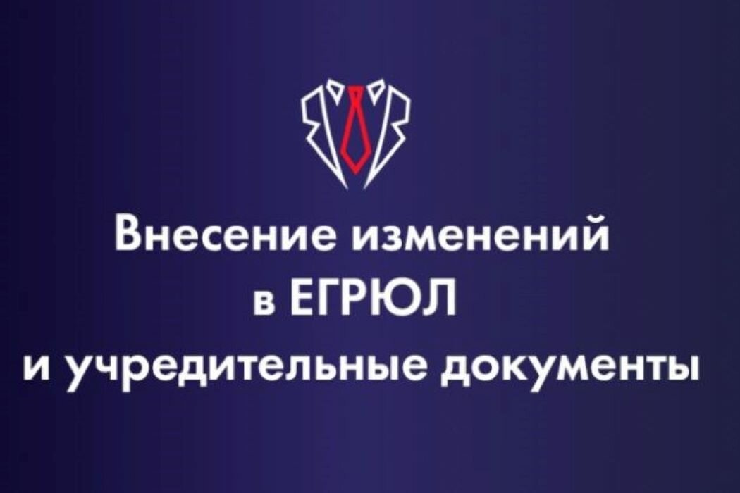 ВНЕСЕНИЕ ИЗМЕНЕНИЙ В ЕГРЮЛ