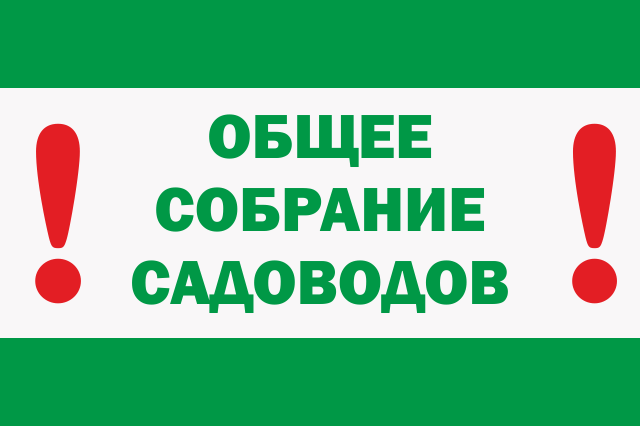 УВЕДОМЛЕНИЕ  о проведении очередного (ежегодного) Общего собрания членов СНТ «УСАДЬБА КОРОВИНО» 2026