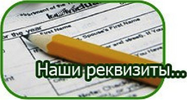 ИЗМЕНЕНИЯ В ПЛАТЕЖНЫХ РЕКВИЗИТАХ